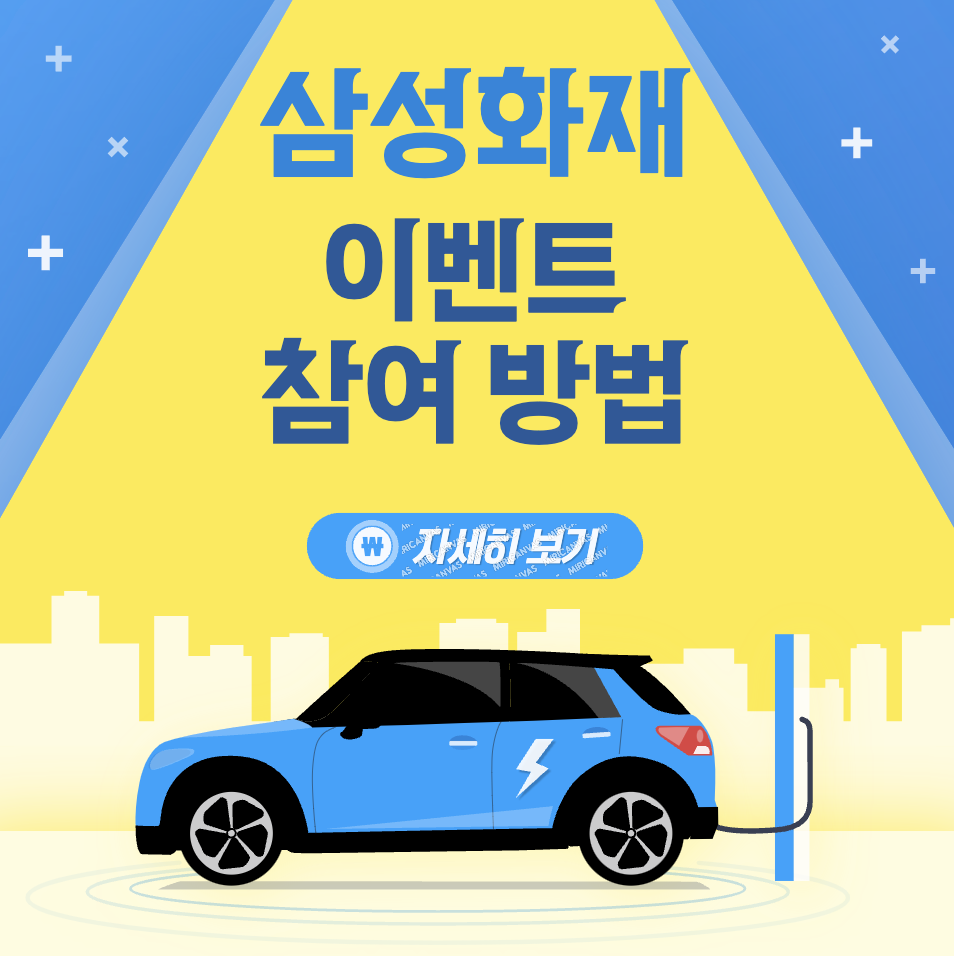 삼성화재 다이렉트 자동차보험 이벤트 참석로 보험료 할인 받기