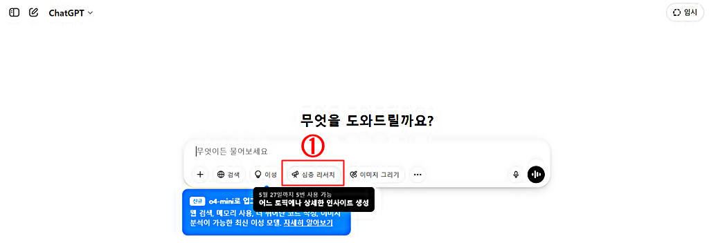 챗GPT의 &quot;o4-미니&quot; 기반의 딥 리서치 │월 5회 사용 제한