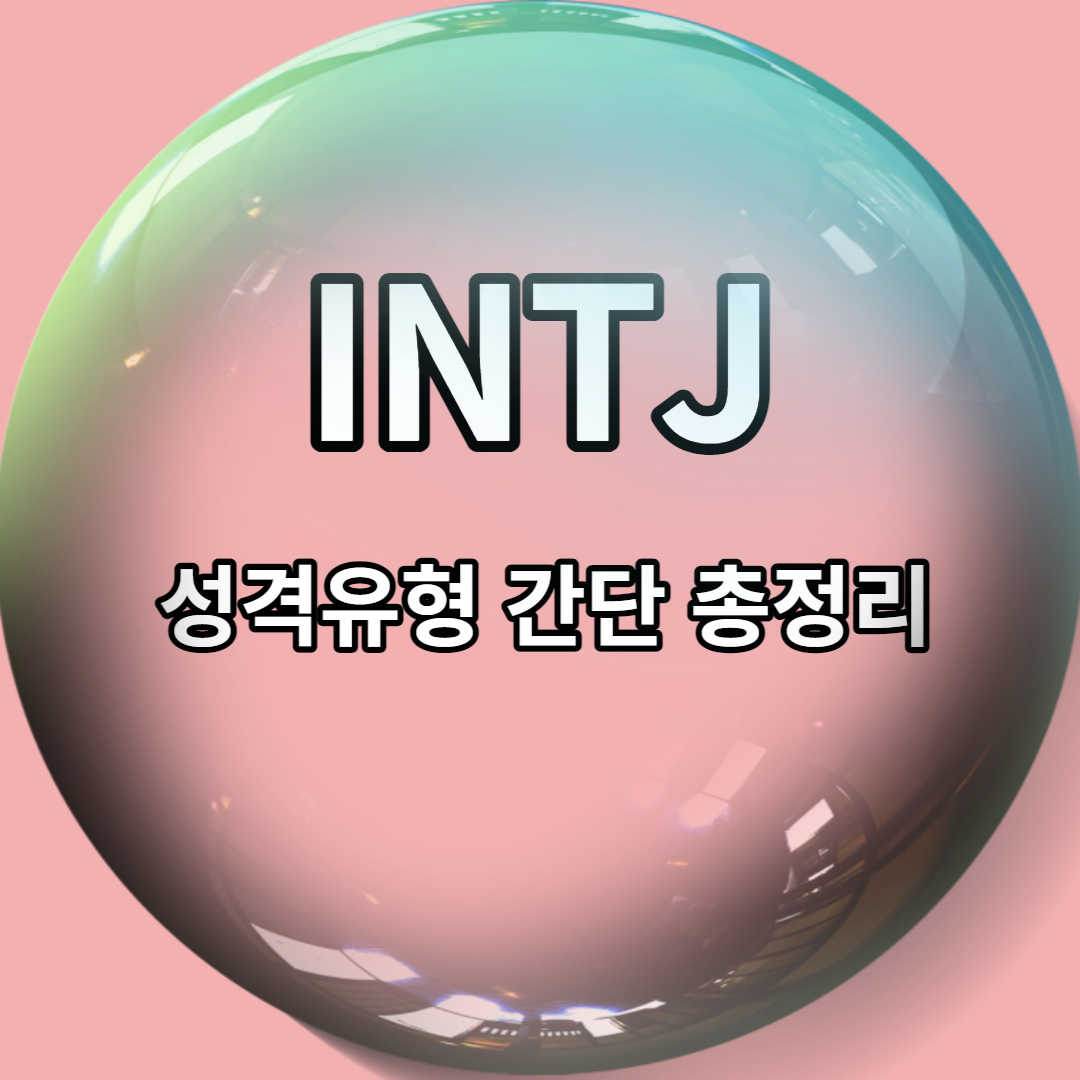  INTJ 성격유형 특징 5가지 총정리 (성향, 궁합, 직업, 연애 스타일, 팩폭)