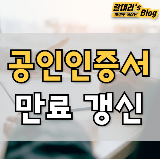  공인인증서 기간 만료 후 갱신 방법 (공동인증서)