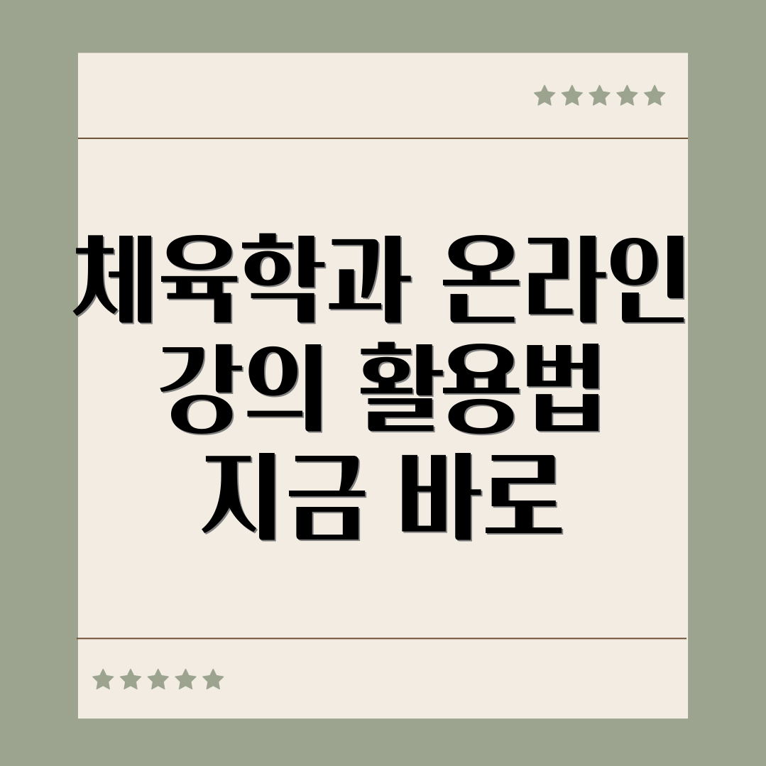 체육학과 인터넷 강의 활용