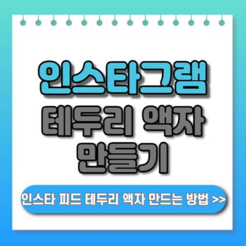 인스타그램-테두리-액자-만드는-방법