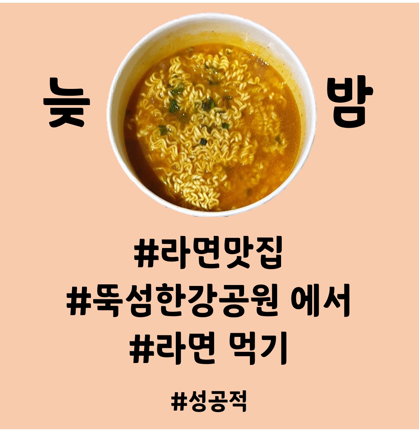  야밤에 #라면맛집  #뚝섬한강공원 에 #라면 먹으러 다녀오기