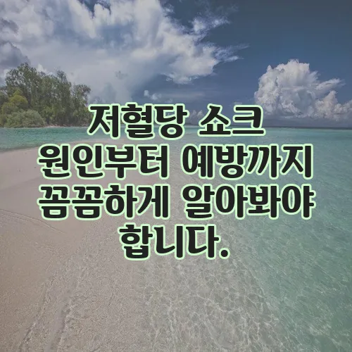 저혈당 쇼크 원인부터 예방까지 꼼꼼하게 알아봐야 합니다.