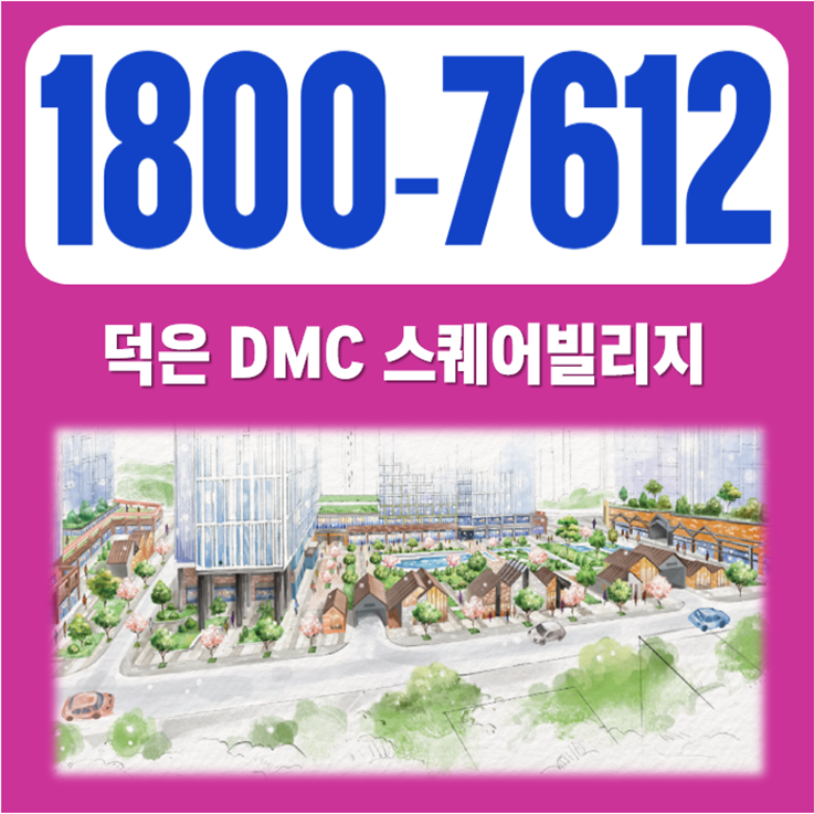 상가 분양 덕은 DMC 21