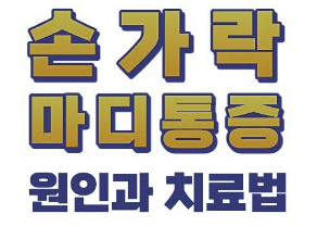 손가락마디통증의 원인과 증상