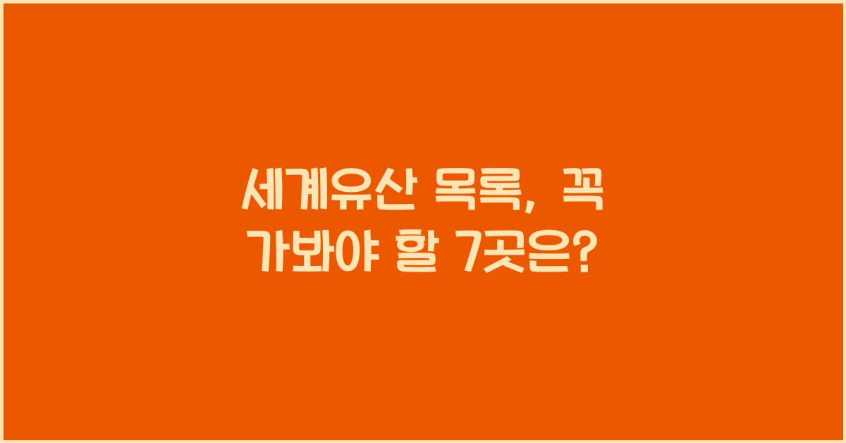 세계유산 목록