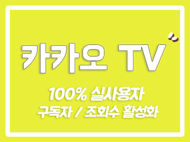  검색광고 카카오TV댓글 카카오TV공유 카카오티비 카카오티비조회수 페이스북광고 영상마케팅