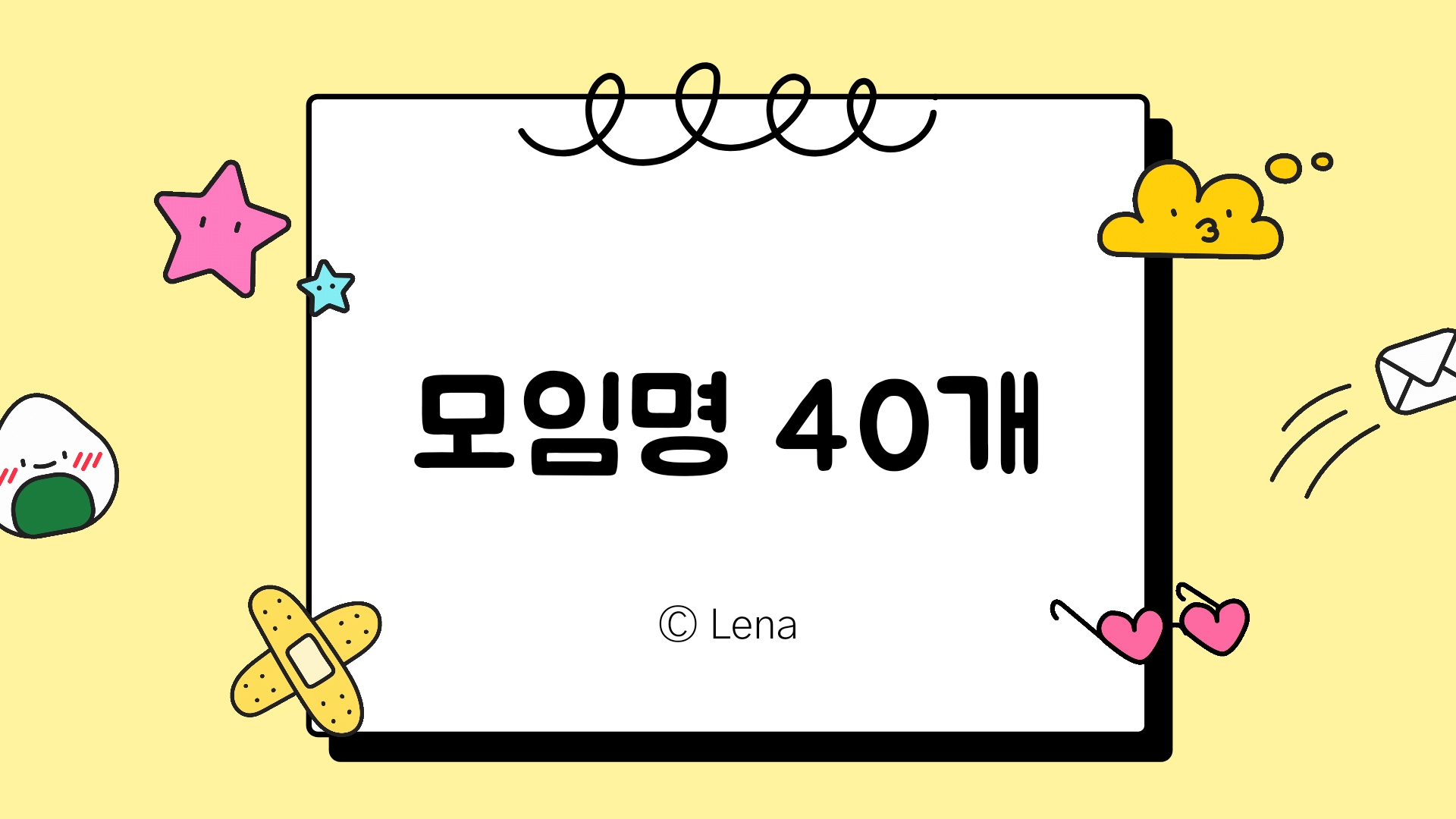 모임명, 길드명, 커뮤니티명, 그룹명, 클래스명, 닉네임 40개 추천!_매력있는 단어들 모임명, 길드명, 커뮤니티명, 그룹명, 클래스명, 닉네임 40개 추천!_매력있는 단어들