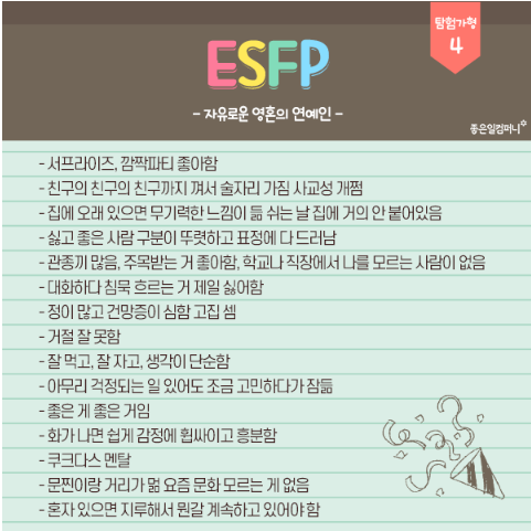 ESFP 유형 특징 연애궁합 총정리(+장점 단점 직업 추천 궁합 팩폭 매력 MBTI유형)