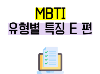 MBTI-외향형-특징