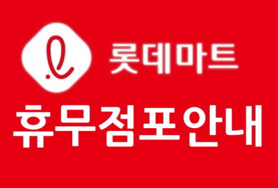 롯데마트 휴무일 안내