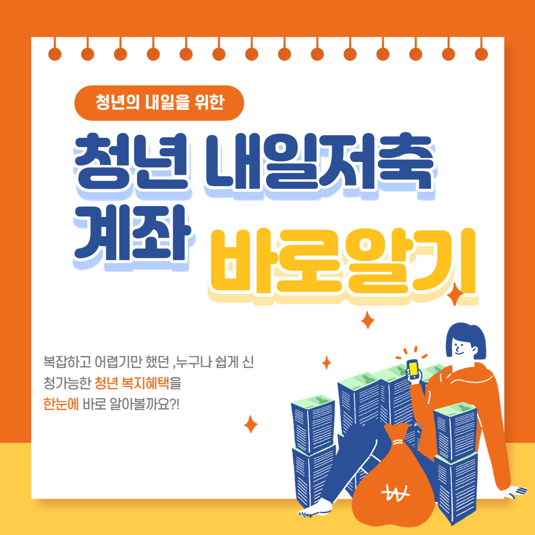  청년 내일저축계좌 자격조건 신청방법 및 신청