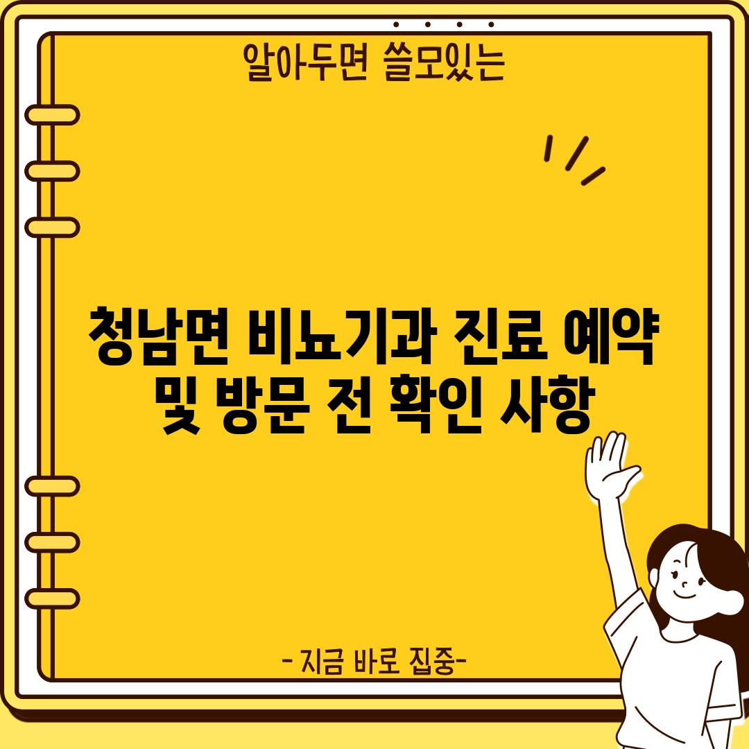 청남면 비뇨기과 진료 예약 및 방문 전 확인 사항