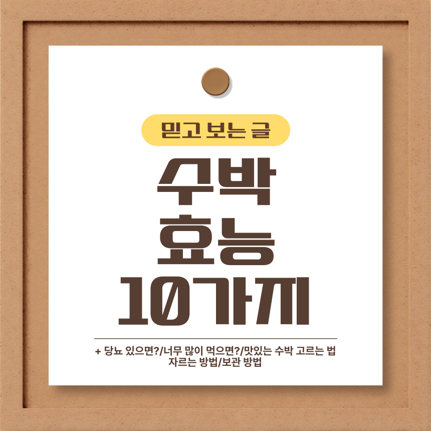 수박 효능 10가지