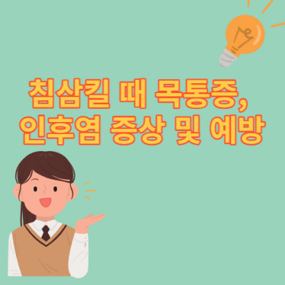  침 삼킬 때 목통증, 인후염 증상 및 예방