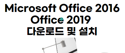 Microsoft-Office-2016-Office-2019-다운로드-및-설치-썸네일