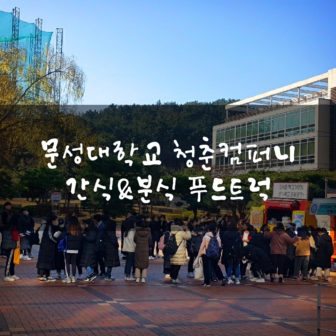  창원푸드트럭  간식차 분식차 푸드트럭케이터링 문성 대학교푸드트럭