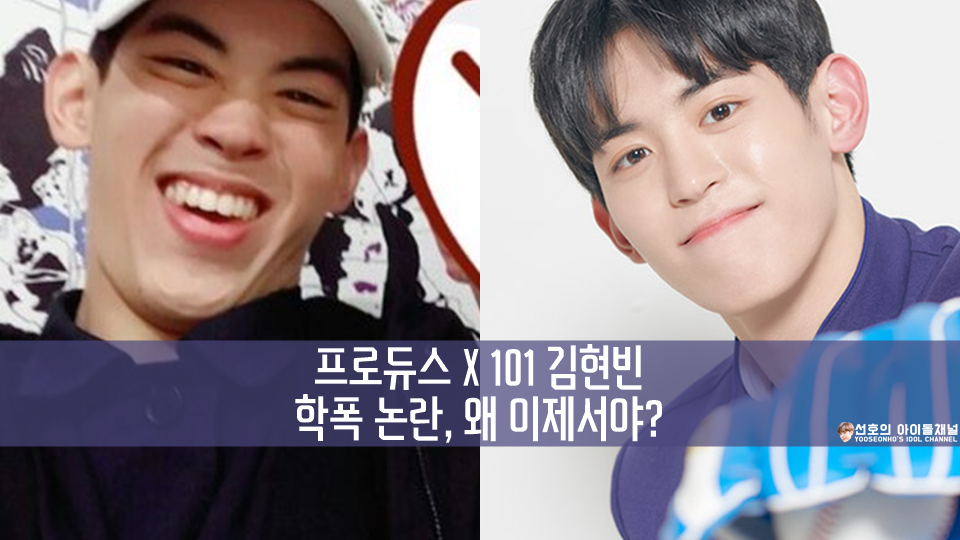  프로듀스 X 101 김현빈 학폭 논란, 왜 이제서야? 진실은?