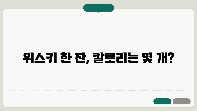 막걸리와 위스키의 칼로리 비교