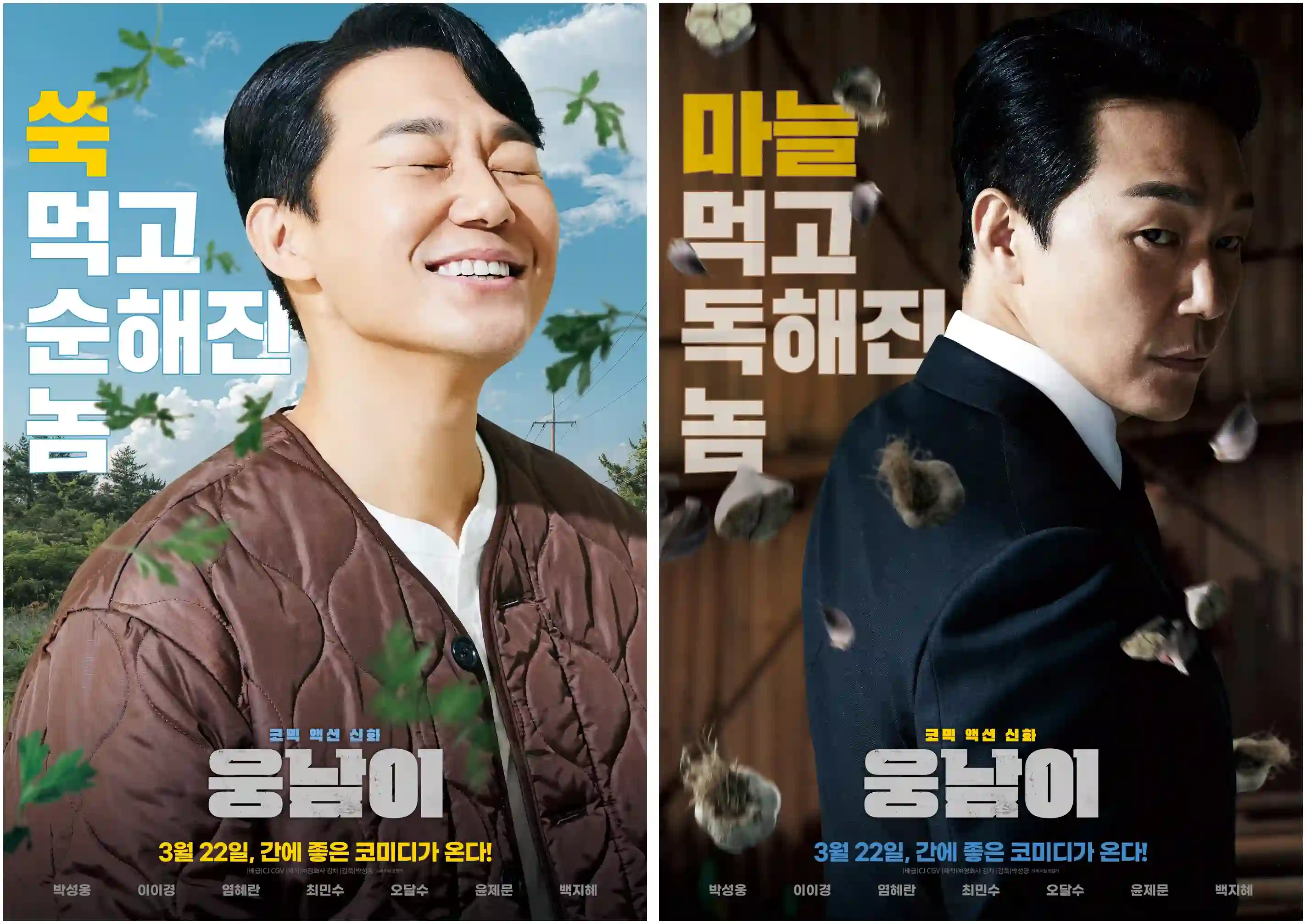 영화 웅남이 포스터- 1인2역을 소화한 박성웅배우