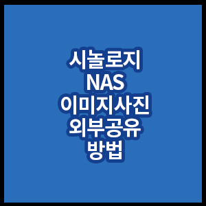 시놀로지nas이미지외부공유방법