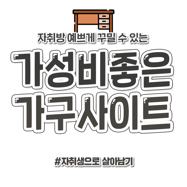  가성비 좋은 가구 사이트 모음.jpg