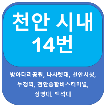  천안 14번 버스 노선 및 시간표 나사렛대, 두정역, 천안터미널