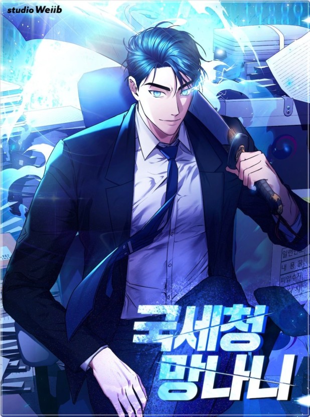  [먼치킨 웹툰] 어느 순간부터 사람들의 탈세액이 보이기 시작했다. '국세청 망나니' 완벽 리뷰