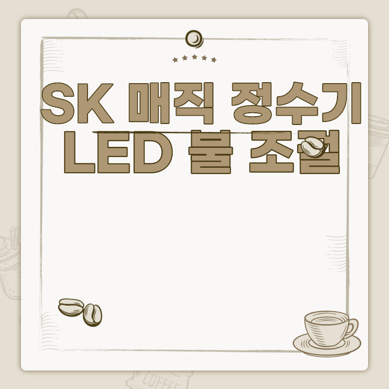  SK 매직 정수기 led 불 끄는법 불빛 밝기 조절