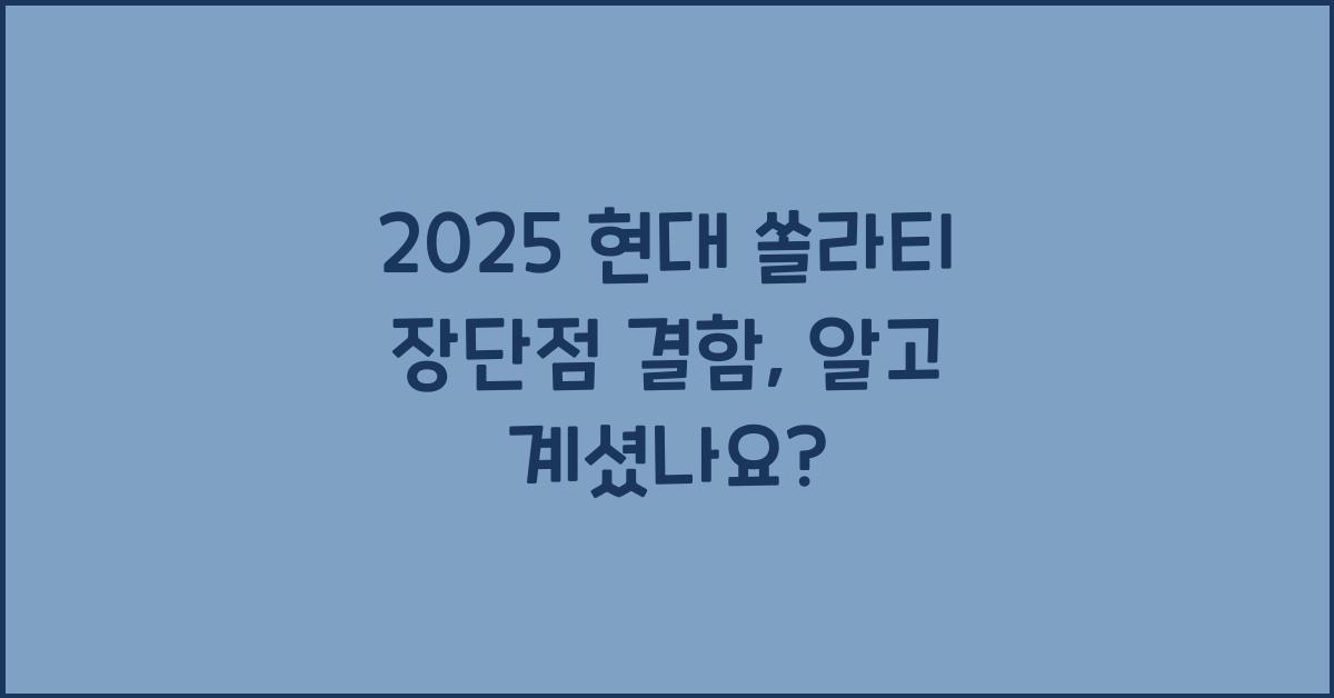 2025 현대 쏠라티 장단점 결함