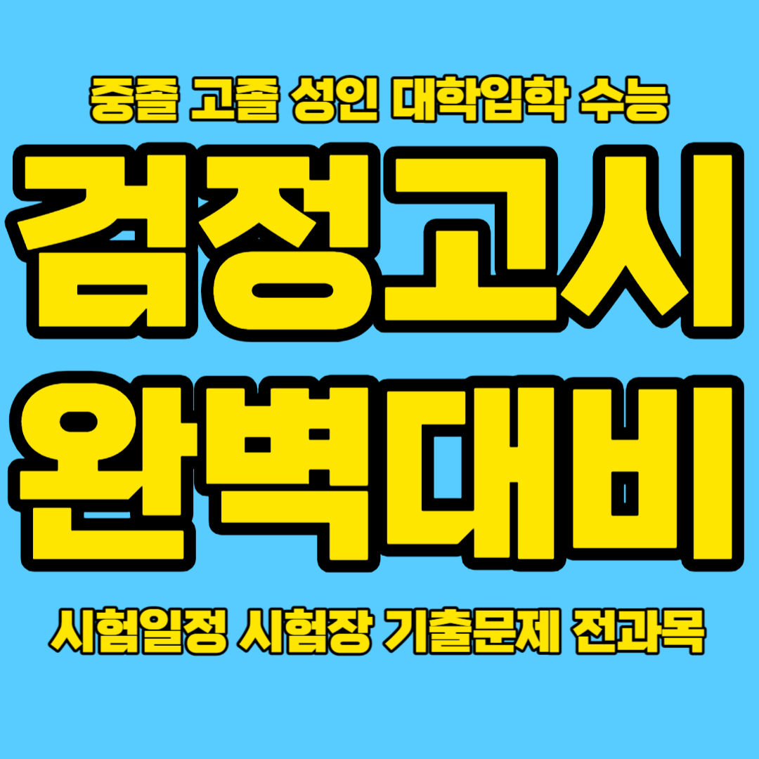 화성 고졸 검정고시 과외 화성 검고과외 중졸 검정고시학원 4월 시험대비 기출문제 준비방법 시험장소