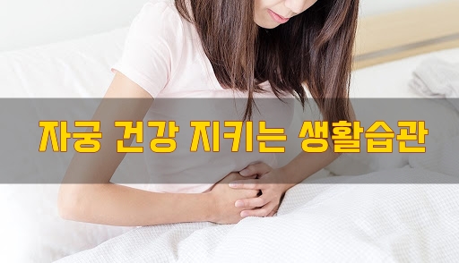  자궁 건강 지키는 생활습관 13가지