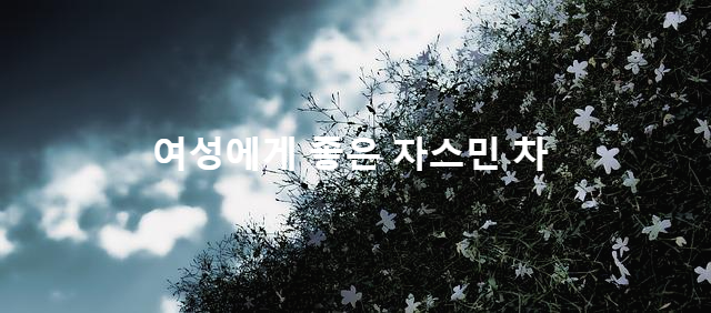  다이어트, 릴렉스, 피부미용 효과가 좋은 향기로운 재스민차의 효능