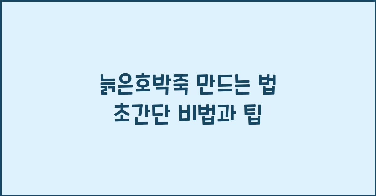늙은호박죽 만드는 법