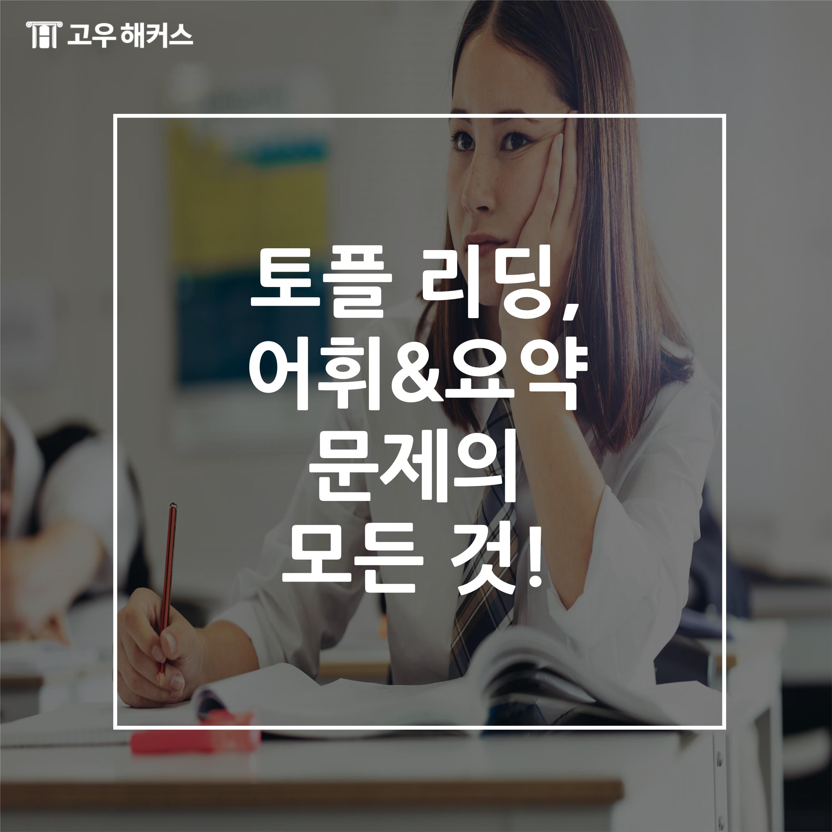 토플 리딩