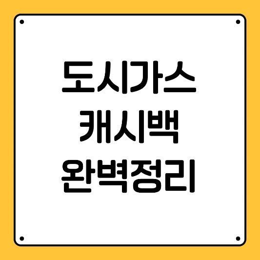 도시가스캐시백-헤택조건-신청방법