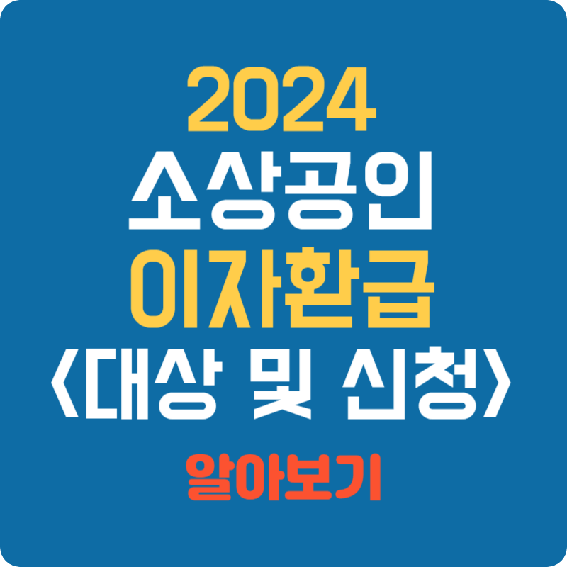 소상공인 이자 환급 신청방법 및 대상