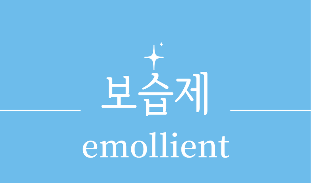 '보습제(emollient)'