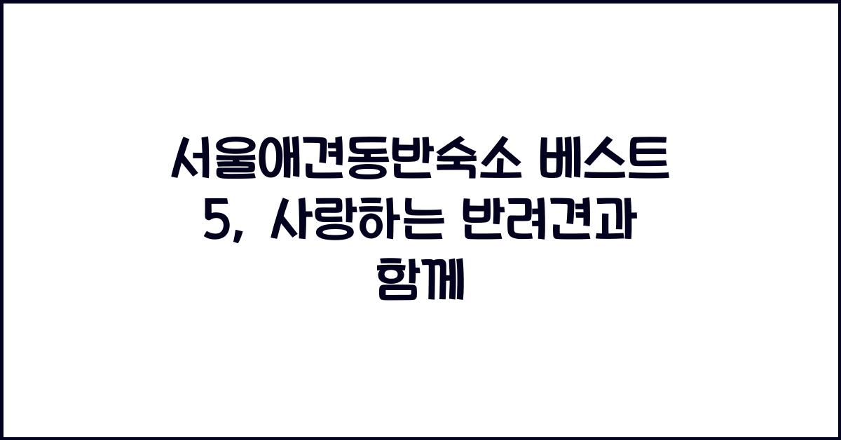 서울애견동반숙소