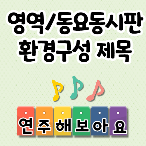 어린이집 새학기 환경구성 제목/ 동요, 동시
