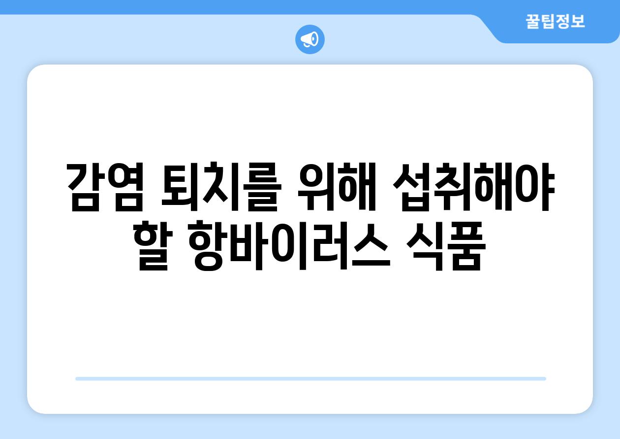 감염 퇴치를 위해 섭취해야 할 항바이러스 식품