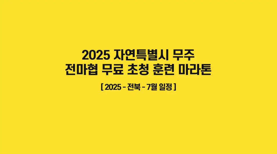 2025-자연특별시-무주-마라톤-썸네일