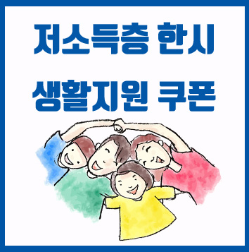  경기도 저소득층 소비 쿠폰 지급 (저소득층 한시 생활지원비, 지역화폐 및 상품권)