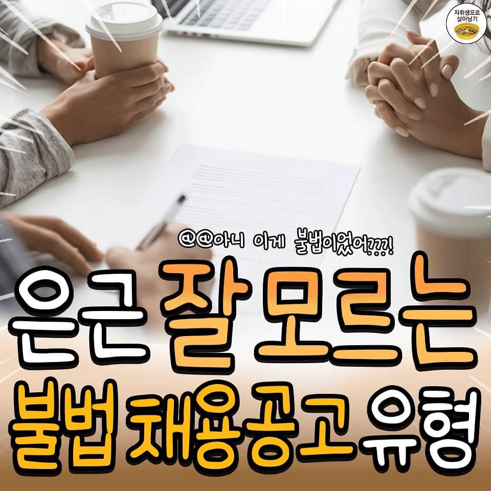  불법 채용 공고 유형