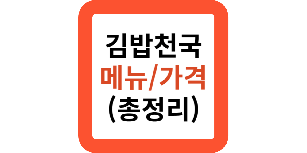 2024 김밥천국 메뉴 가격(가격순)