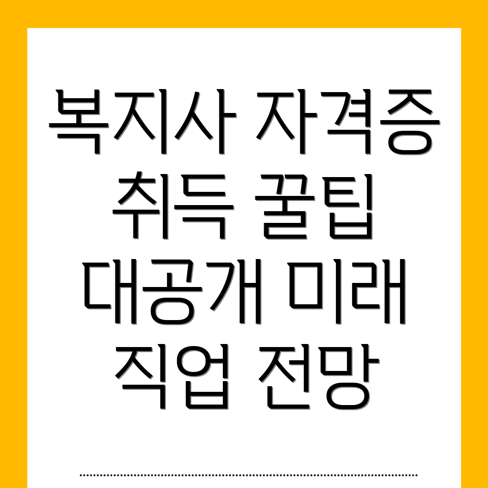 사회복지사 2급 자격증