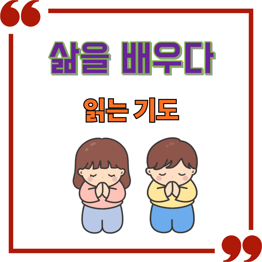 '읽는 기도'를 통해 삶을 배우다