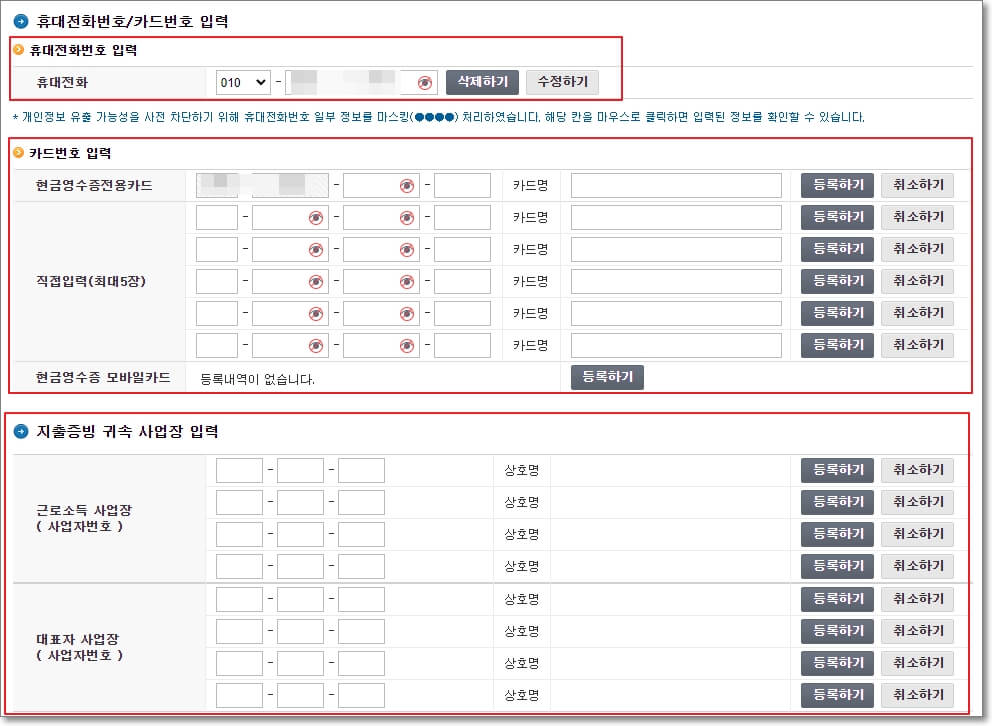 홈택스에 현금영수증 발급을 위한 휴대전화번호 입력 및 현금영수증 전용카드 번호 입력 위치