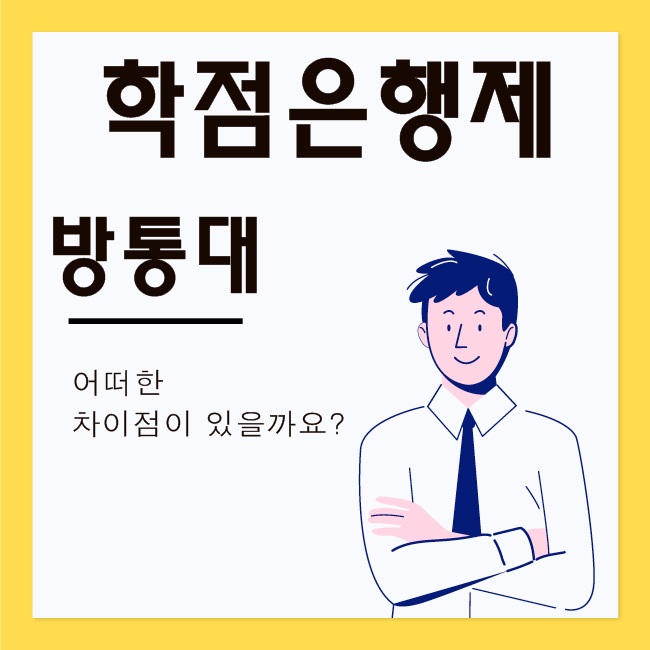  방통대 학점은행제 어떤 차이점이 있을까요?